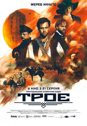 Троє