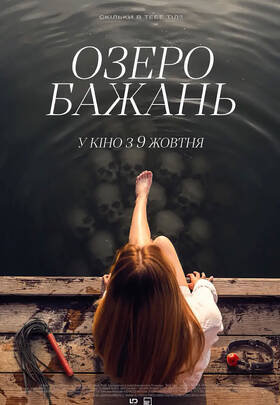 Озеро бажань