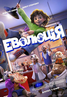 Еволюція