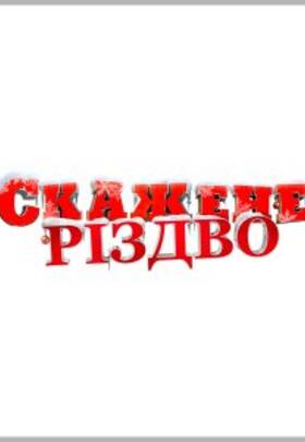 Скажене Різдво
