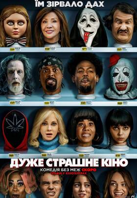 Дуже страшне кіно