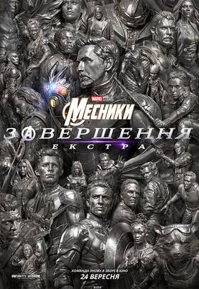 Месники: Завершення (2019)