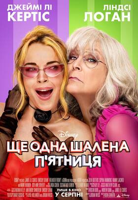 Ще одна шалена п'ятниця