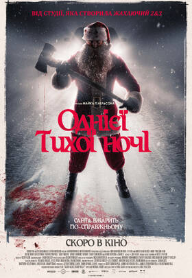 Однієї тихої ночі