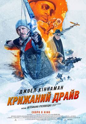 Крижаний драйв
