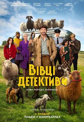 Вівці-детективи