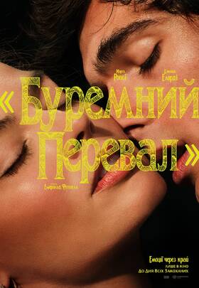 Буремний Перевал