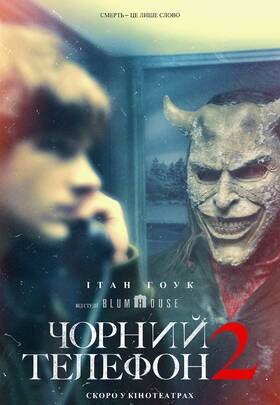 Чорний телефон 2