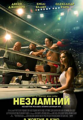 Незламний 