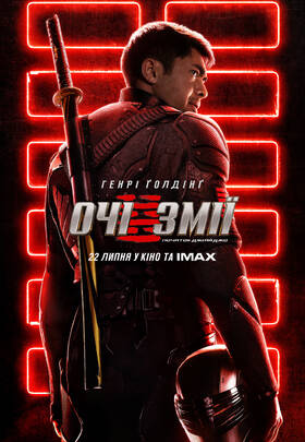 Очі Змії: Початок G.I.Joe
