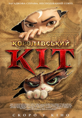 Королівський кіт