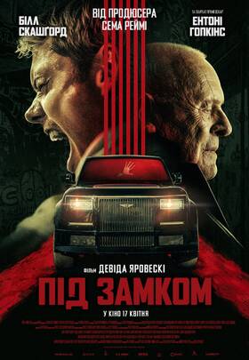 Під замком