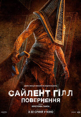 Сайлент Гілл. Повернення