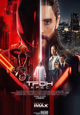 Трон: Арес