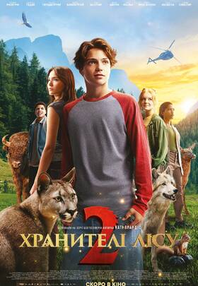  Хранителі лісу 2