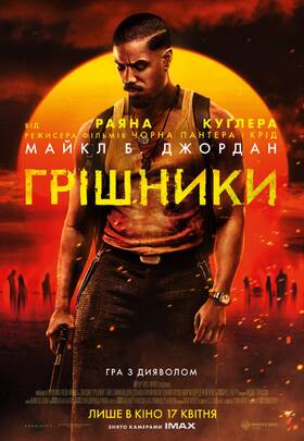 Грішники