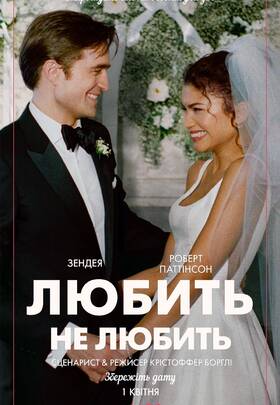 Любить не любить