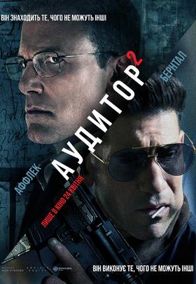 Аудитор 2