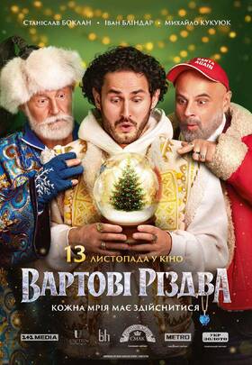 Вартові Різдва