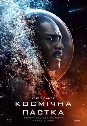 Космічна пастка
