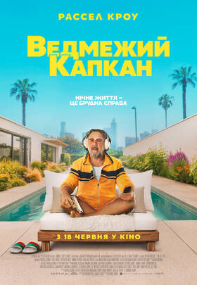 Ведмежий капкан