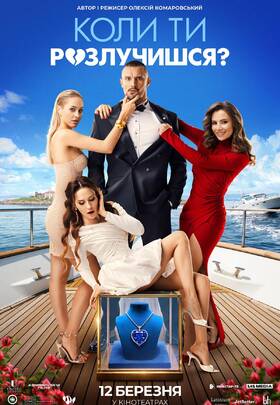 Коли ти розлучишся?