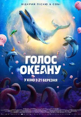 Голос океану