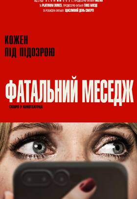Фатальний меседж