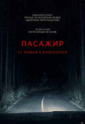 Пасажир