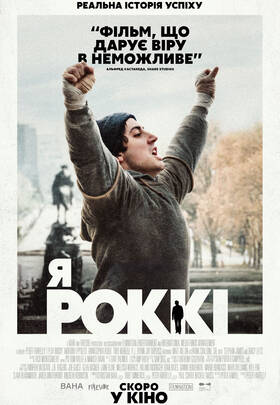 Я - Роккі